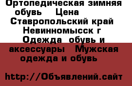 Ортопедическая зимняя обувь  › Цена ­ 3 500 - Ставропольский край, Невинномысск г. Одежда, обувь и аксессуары » Мужская одежда и обувь   